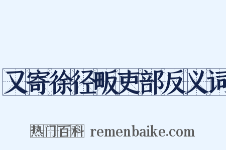 又寄徐径畈吏部反义词是什么意思的图片